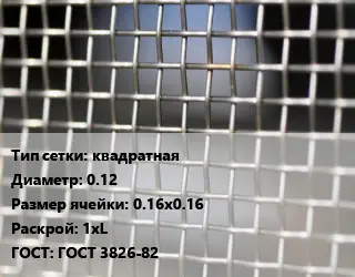 Сетка тканая квадратная d=0.12 Ячейка: 0.16х0.16 1хL ГОСТ: ГОСТ 3826-82
